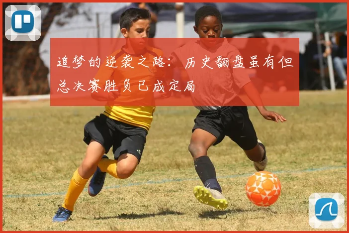 追梦的逆袭之路：历史翻盘虽有但总决赛胜负已成定局