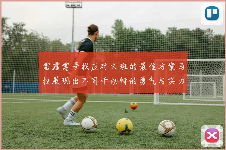 雷霆需寻找应对文班的最佳方案马拉展现出不同于切特的勇气与实力
