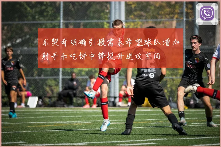 东契奇明确引援需求希望球队增加射手和吃饼中锋提升进攻空间