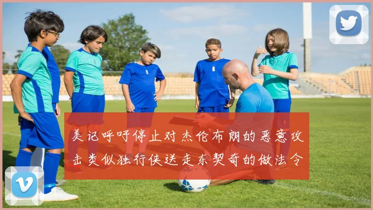 美记呼吁停止对杰伦布朗的恶意攻击类似独行侠送走东契奇的做法令人作呕